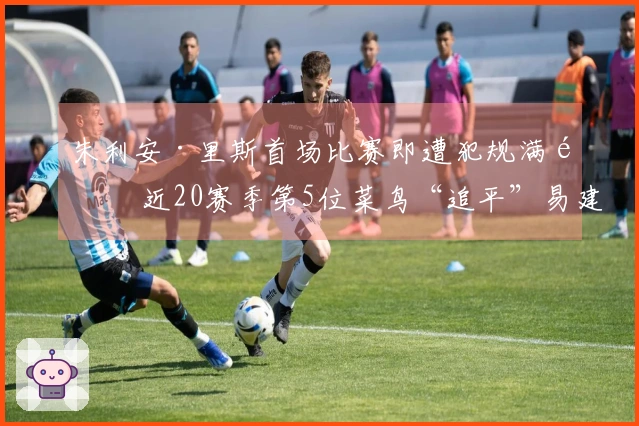 朱利安·里斯首场比赛即遭犯规满额 近20赛季第5位菜鸟“追平”易建联与埃迪