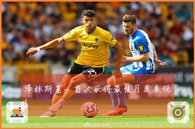 泽林斯基，首次获得最佳月度表现！