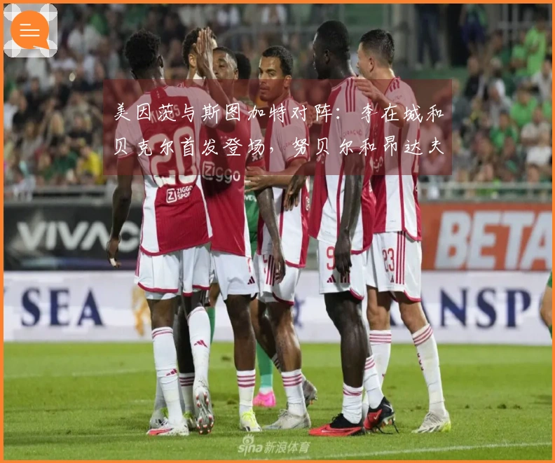 美因茨与斯图加特对阵：李在城和贝克尔首发登场，努贝尔和昂达夫参与比赛