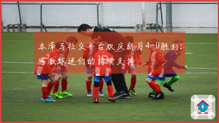 本泽马社交平台欢庆新月4-0胜利：感激球迷们的持续支持