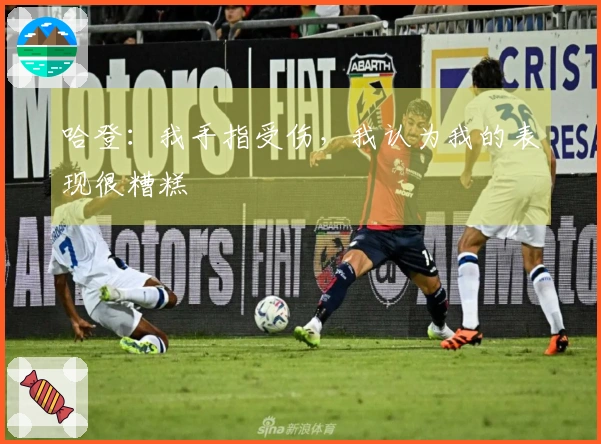 哈登：我手指受伤，我认为我的表现很糟糕