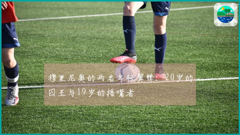 穆里尼奥的两名年轻翼锋：20岁的囚王与19岁的捂嘴者