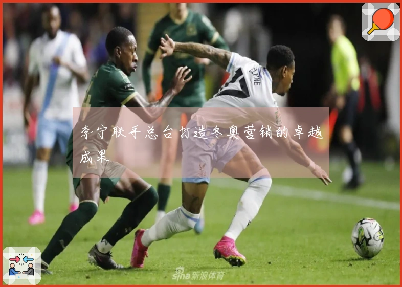 李宁联手总台打造冬奥营销的卓越成果