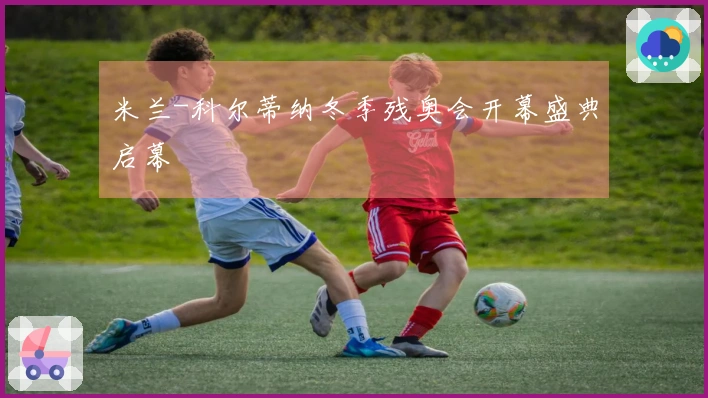 米兰-科尔蒂纳冬季残奥会开幕盛典启幕