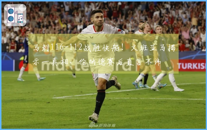 马刺116-112战胜快船！文班亚马揭示一真相，伦纳德赛后直言不讳