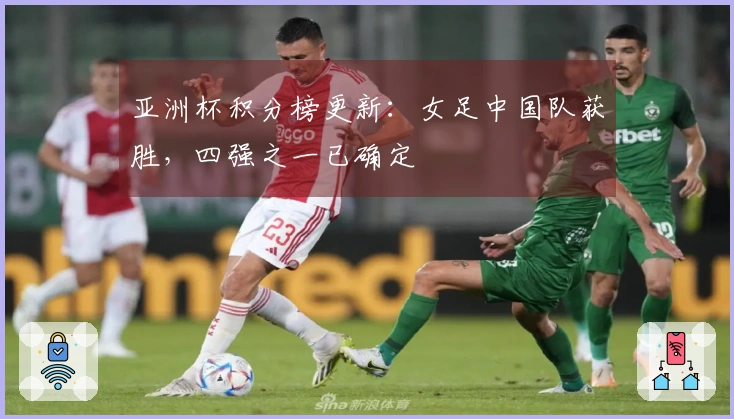 亚洲杯积分榜更新：女足中国队获胜，四强之一已确定