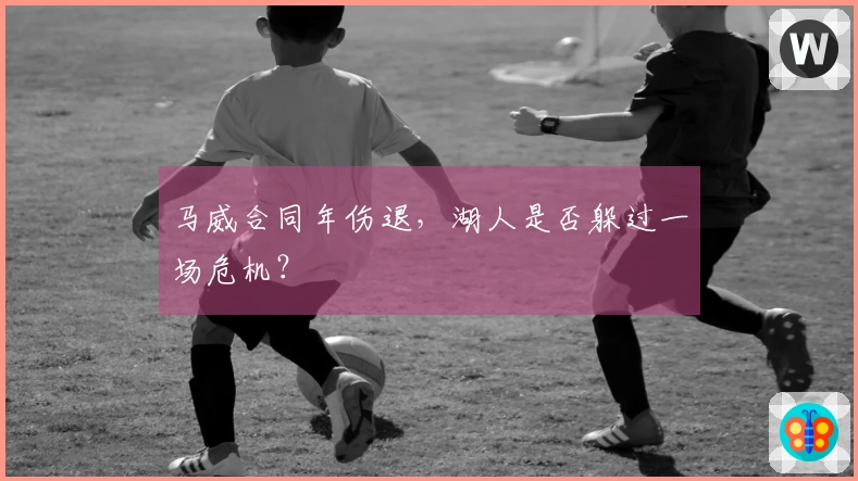 马威合同年伤退，湖人是否躲过一场危机？