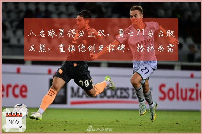 八名球员得分上双，勇士21分击败灰熊，霍福德创里程碑，格林或需被交易