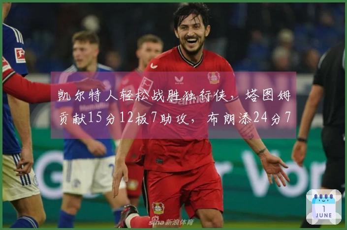 凯尔特人轻松战胜独行侠，塔图姆贡献15分12板7助攻，布朗添24分7板7助
