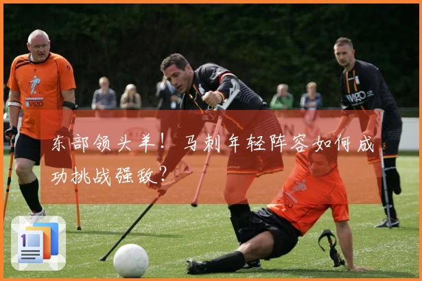 东部领头羊！马刺年轻阵容如何成功挑战强敌？