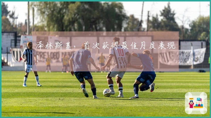 泽林斯基，首次获得最佳月度表现！